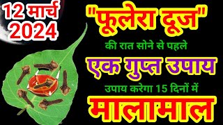 12 मार्च फुलेरा दूज लौंग 1 धतूरा वाला उपाय पूरी जिंदगी बदल देगा !! पूरे 1 साल बाद आता हैं मौका