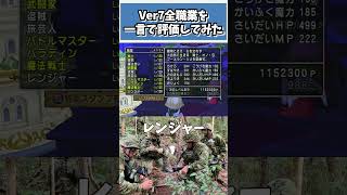 ドラクエ10 ver7の全職業を一言で評価してみた #dq10