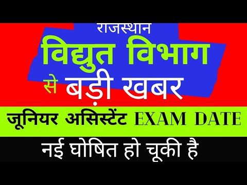 Rajsthan vidyut vibhag exam date latest news || patwari exam date || shivraj sir technical