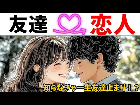 友達以上恋人未満から抜け出す方法TOP5【決定版】