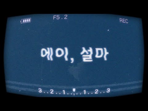 에이, 설마