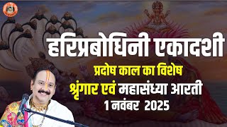 🔴हरिप्रबोधिनी एकादशी प्रदोष काल का विशेष श्रृंगार एवं महासंध्या आरती || 1 नवंबर 2025