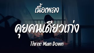 คุยคนเดียวเก่ง - Three Man Down  ( เนื้อเพลง )