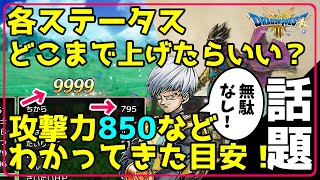 【ドラクエ3 リメイク】各ステータス どこまで上げたらいい？ 攻撃力850などわかってきた目安！ 話題【DQ3 HD-2D Remake】