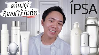บำรุงผิวด้วยสกินแคร์จาก IPSA โดนตกหนักมาก | Uncle Bank