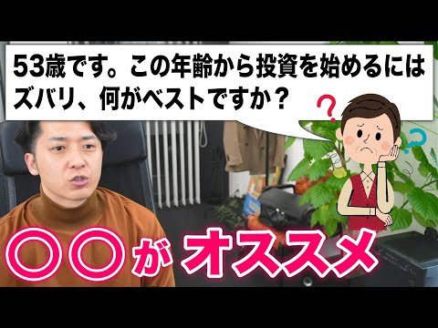 「５３歳、投資を始めるには少し遅い気もしますが、この年齢から始めるには、ズバリ、何がベストですか？」という初心者の質問に回答