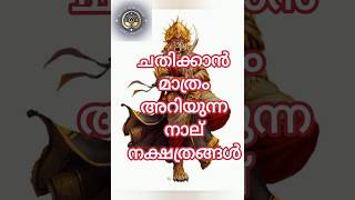 Four traitorous stars #jothishamkerala #astrology #punyadharshanam #indianastrology #bhajan