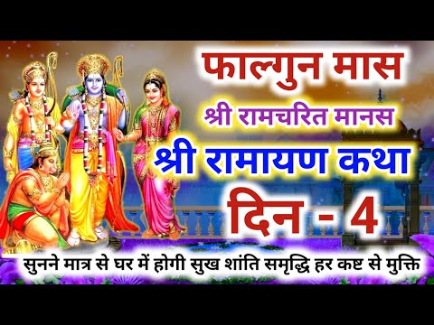 श्री रामचरित मानस की कथा दिन 4 | Shri Ramayan ki katha - 4 | श्री रामायण की कथा | श्री राम कथा