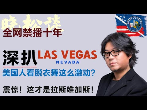 晓松深扒美国拉斯维加斯，在拉斯维加斯，连鼻血都是合法的！没人告诉你，这才是拉斯维加斯！#矮大紧 #高晓松 #晓得 #天晓得 #晓说 #晓松奇谈 #矮大紧指北 #晓年鉴 #矮大緊 #高曉松 #美国