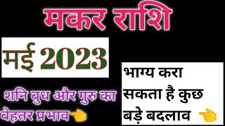मकर राशि मई 2023 राशिफल || Makar rashi may rashifal 2023 || makar rashifal may 2023