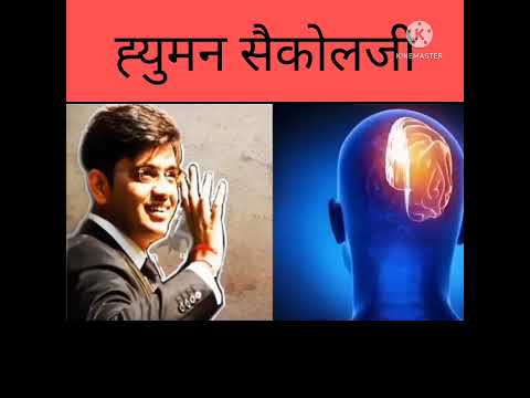ह्युमन सैकोलॉजि //by sonu sharma sir//best motivetional status💯//#shorts #mdmotivation