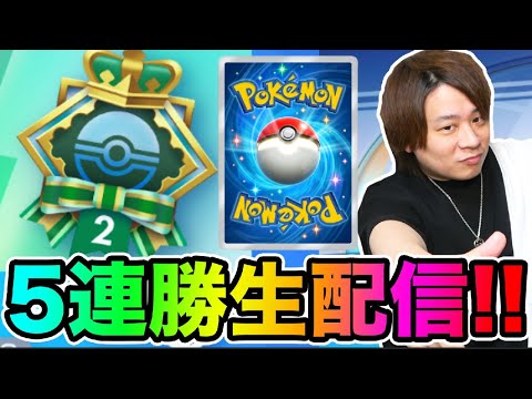 ポケポケ「いろんなデッキで5連勝イベ終わるまで!!」