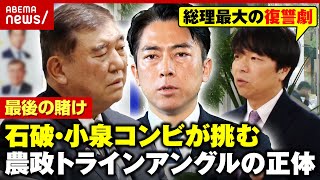 【積年のリベンジ】失敗を経験した“石破・小泉コンビ”が再び挑む農政改革…抵抗勢力“農政トライアングル”の全貌｜ABEMA的ニュースショー