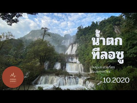 น้ำตกที่สวยที่สุดในประเทศไทย “ทีลอซู”@TAK