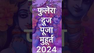 फुलेरा दूज पूजा मुहूर्त #kathadelight #phuleradooj2024 #shortsfeed #viral #shorts