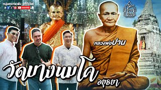 วัดว้าวว้าว | วัดบางนมโค | หลวงพ่อปาน