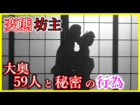【破廉恥】僧侶が59人の大奥女中とイケない関係に溺れた密通事件【学校では教えてくれない】