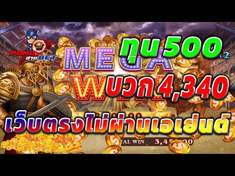 เว็บตรงไม่ผ่านเอเย่นต์ สล็อตเว็บตรง สล็อตโรม่า ทุน500 บวก4,340 💯🎰