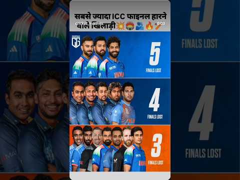 सबसे जादे icc फाइनल हारने वाले खिलाडी 😰#cricketnews #cricketstatus #highlight #cricket