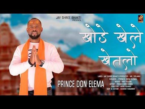 खोडे खेले खेतलो! ft Prince Don Elema | New Rajasthani Bhajan