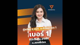 สปอตหาเสียงเลือกตั้ง​ ส​จ​ #รับทำสปอตโฆษณา​#สปอตร้านค้า​#สปอตเลือกตั้ง​#สปอตวิทยุ#สปอตรถแห่