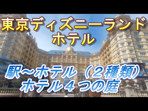 【2022.09.10投稿済　チャンネル変更の為再投稿】東京ディズニーランドホテル　駅～ホテル（２種類）・ホテル4つの庭