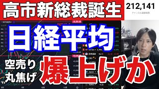 10/5【日経平均爆上げか⁉高市氏総裁選勝利で日本株空売り勢丸焦げで踏み上げか。円安株高来い‼️】半導体株、AI関連銘柄相場。ドル円147円。米国株、ナスダック、仮想通貨ビットコイン強い。