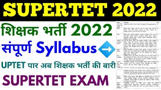 UP SUPER TET | UP Super TET Syllabus 2022 | up super TET exam 2022 | UP TET Exam | Super TET kya hai