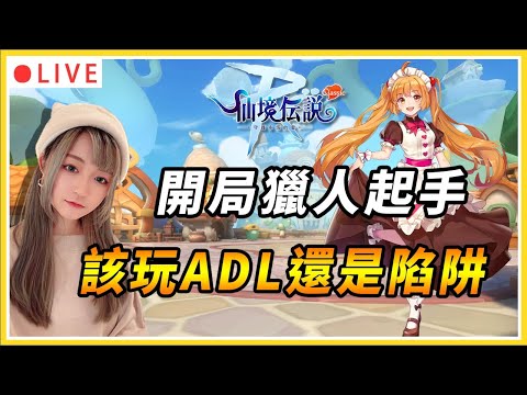 【RO：守愛Classic】好難抉擇ADL還是陷阱阿~ 封測第二天追進度!!｜#守護永恆的愛 #classic #仙境傳說