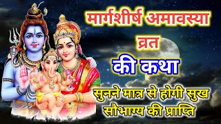 मार्गशीर्ष अमावस्या की कथा || margashirsha amavasya ki katha || agahan amavasya ki kahani