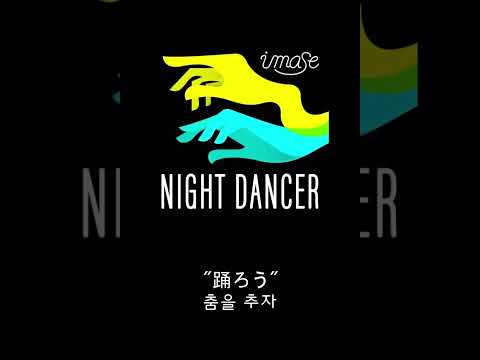 imase - NIGHT DANCERㅣFirst Cover