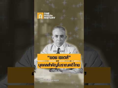 ยอช เซเดส์ บุคคลสำคัญโบราณคดีไทย#ศิลปวัฒนธรรม #SilpaMag #OneMinuteHistory