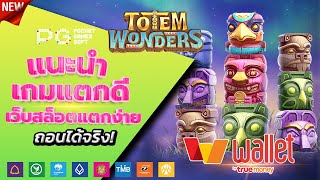 สล็อตวอเลท 2023 - [ Totem Wonders ] เว็บตรง ไม่มีขั้นต่ำ ล่าสุด