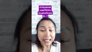 ทำคลิปfacebook reelsใช้facebook ส่วนตัวหรือเปิดเพจใหม่ดี
