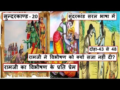 सुन्दरकाण्ड - 20|दोहा-43 से 48|रामजी ने विभीषण को क्यों सजा नहीं दी?|रामजी का विभीषण के प्रति प्रेम|