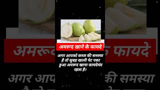 अमरुद खाने के फायदे l Amrud khane ke faide l Guava benefits l Health tips l