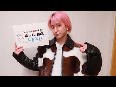 Snow Man 佐久間大介の待って、無理、しんどい、、 2024.04.12