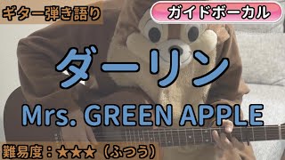 ダーリン／Mrs. GREEN APPLE／ギター弾き語り練習用動画（コード／ストローク／歌詞／歌）