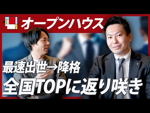 【オープンハウス】降格させられた営業マンが逆転勝ち