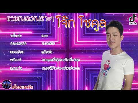 #เสียงดี รวมเพลงเพราะๆ โจ๊ก โซคูล