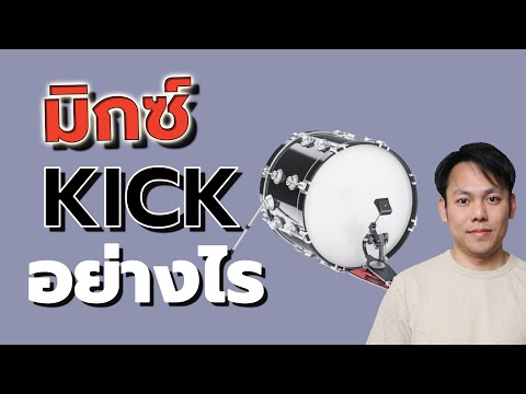 มิกซ์เสียง Kick ง่ายมากๆ