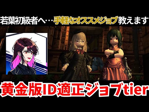 【黄金のレガシー】ID適正おすすめジョブtier解説！！初心者必見の格付け？！【FF14】