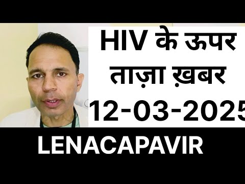 HIV के ऊपर ताज़ा ख़बर #12-03-2025 #lenacapavir#hivexposure #hivtreatment #hivprep#aids