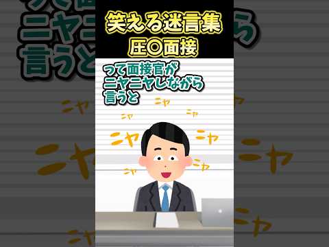 ㊗️30万再生!笑える迷言集～面接～【2ch面白スレ】