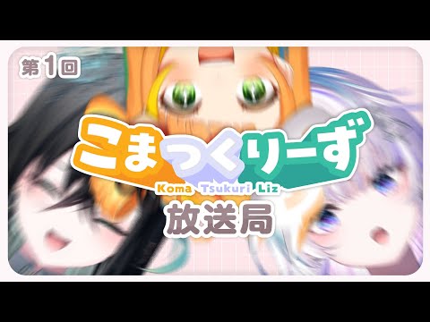 〖 #こまつくりーず放送局 〗我らこそこまつくりーず 〖 眠雲ツクリ / 小廻こま / 雨夜リズ  〗