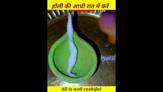 #होली_की_रात करें ये #चमत्कारी उपाय #alliswellrashifal #holi #holikabhai #holikadahankab2025 #shorts