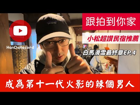 「白馬五竜滑雪」EP.4最終章-龍助回桃園