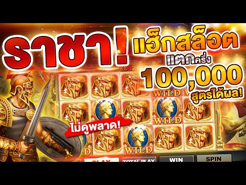 สูตรแฮ็กสล็อตJOKER ROMA (ลองสูตรสแกน)เบทหนักหายทั้งหน้าแตก 40,000 เกมโรม่าสแกนอัตราแตกดี! (ฟรี!!)