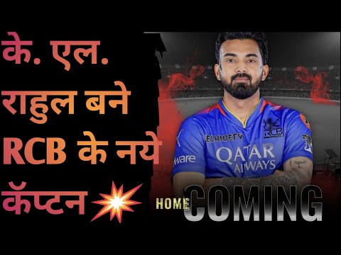 RCB Making KL Rahul Their Captain?|RCB बनायगी के एल राहुल को कॅप्टन|#shorts#video cricket fever
