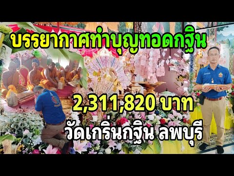 บรรยากาศทำบุญทอดกฐิน 2,311,820 บาท วัดเกริ่นกฐิน ลพบุรี